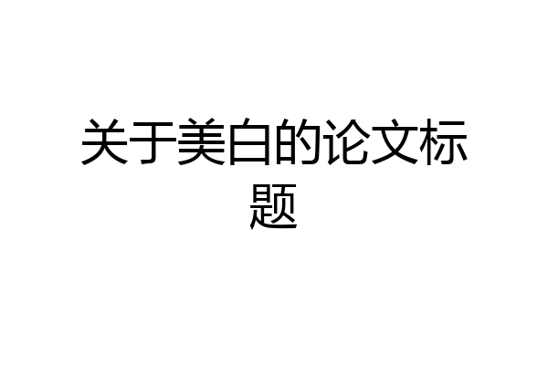 关于美白的论文标题