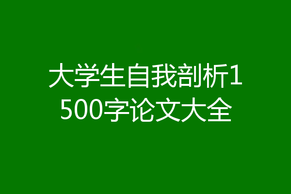 大学生自我剖析1500字论文大全