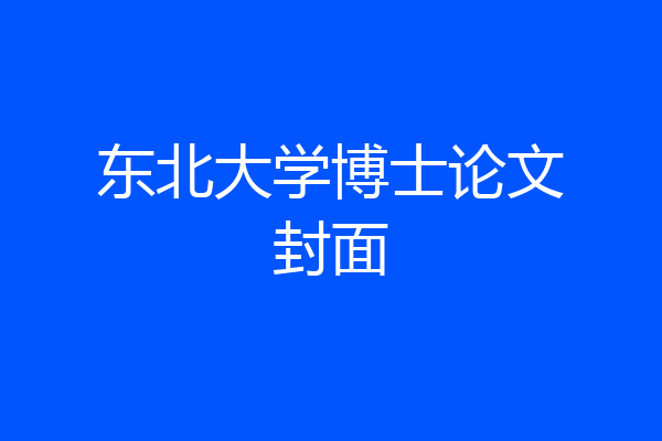 东北大学博士论文封面
