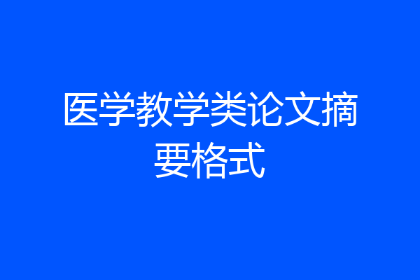 医学教学类论文摘要格式