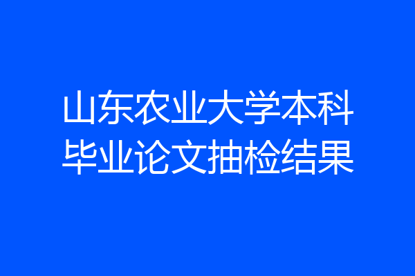 山东农业大学本科毕业论文抽检结果