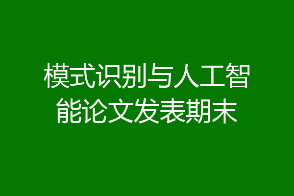 模式识别与人工智能论文发表期末