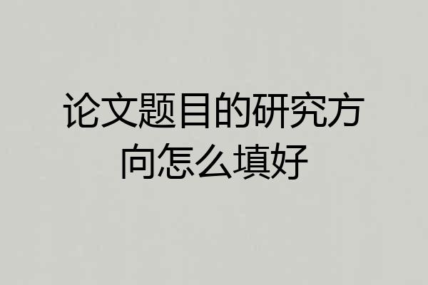 论文题目的研究方向怎么填好