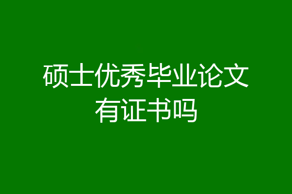 硕士优秀毕业论文有证书吗