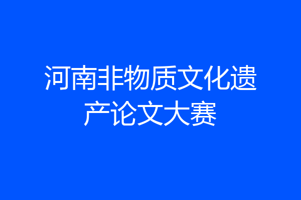 河南非物质文化遗产论文大赛