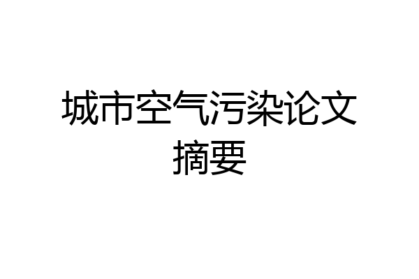 城市空气污染论文摘要
