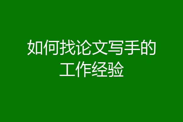 如何找论文写手的工作经验