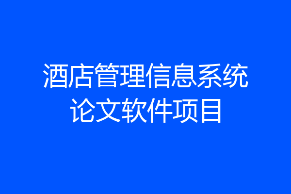 酒店管理信息系统论文软件项目