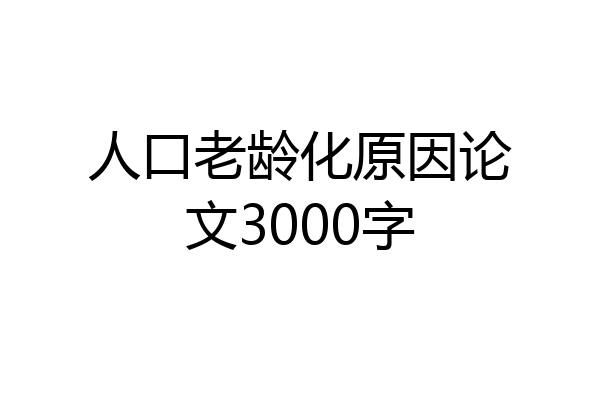 人口老龄化原因论文3000字
