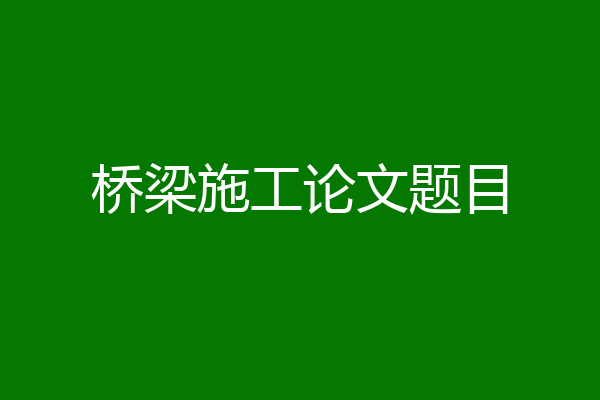 桥梁施工论文题目