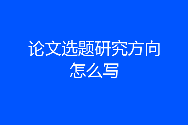 论文选题研究方向怎么写