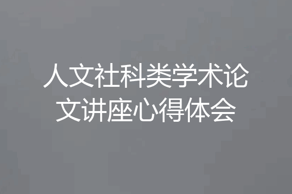 人文社科类学术论文讲座心得体会