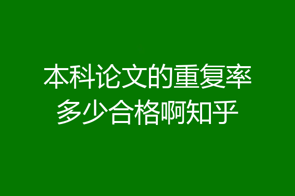 本科论文的重复率多少合格啊知乎