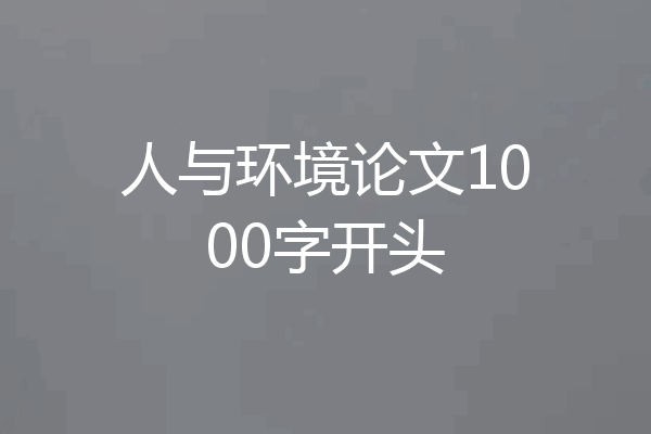 人与环境论文1000字开头