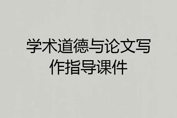 学术道德与论文写作指导课件