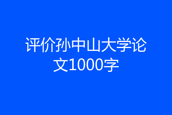评价孙中山大学论文1000字