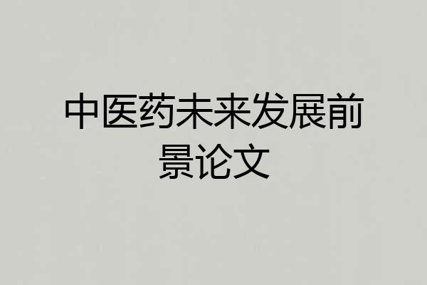 中医药未来发展前景论文