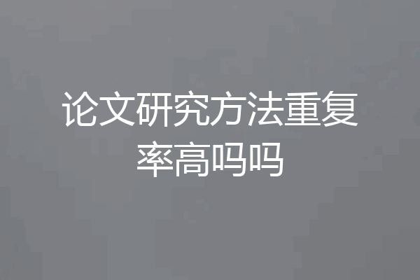 论文研究方法重复率高吗吗