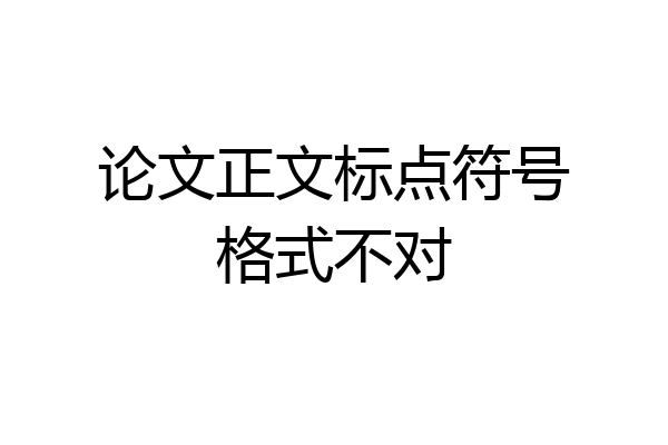 论文正文标点符号格式不对