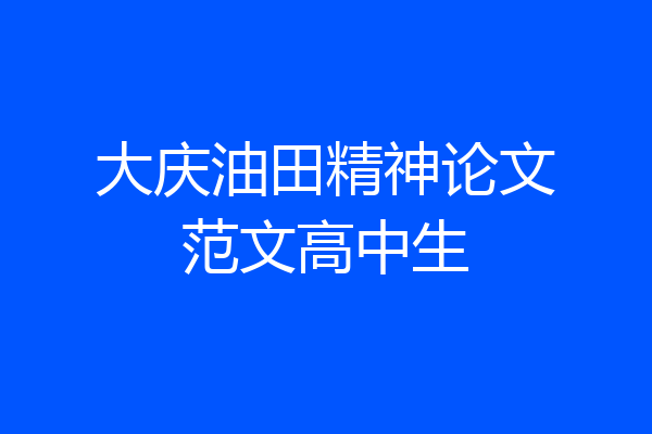 大庆油田精神论文范文高中生