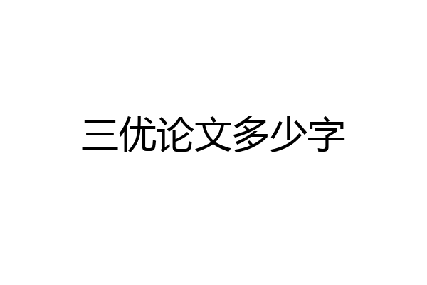 三优论文多少字