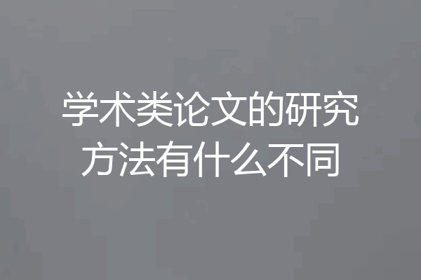 学术类论文的研究方法有什么不同