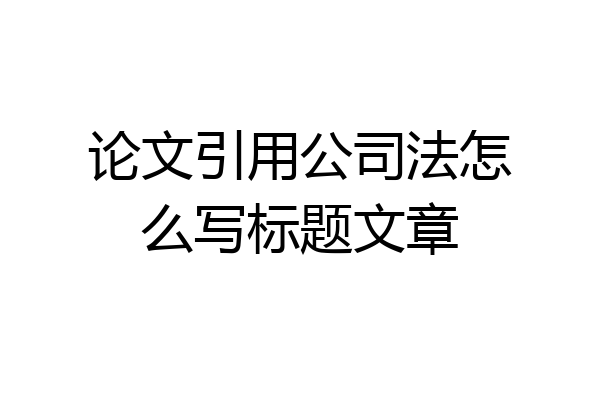 论文引用公司法怎么写标题文章