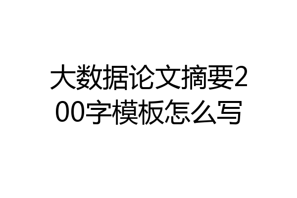 大数据论文摘要200字模板怎么写