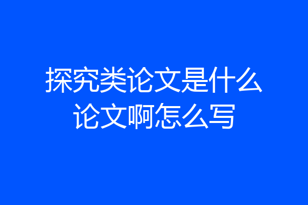 探究类论文是什么论文啊怎么写