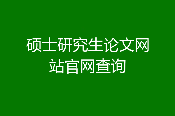 硕士研究生论文网站官网查询