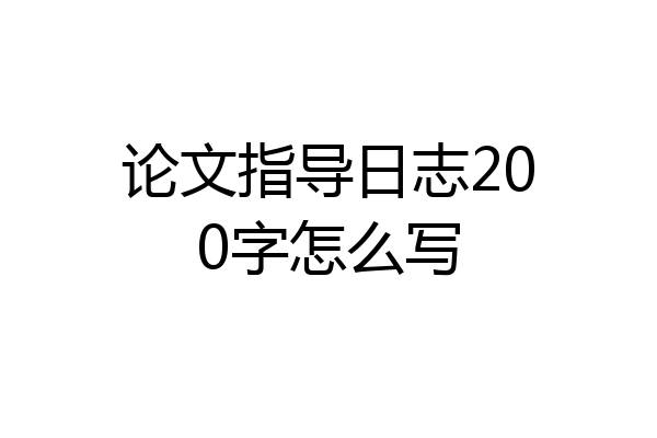 论文指导日志200字怎么写