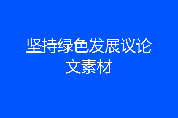 坚持绿色发展议论文素材