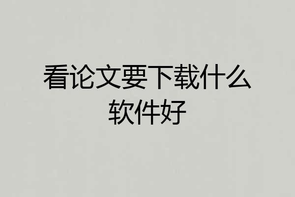 看论文要下载什么软件好