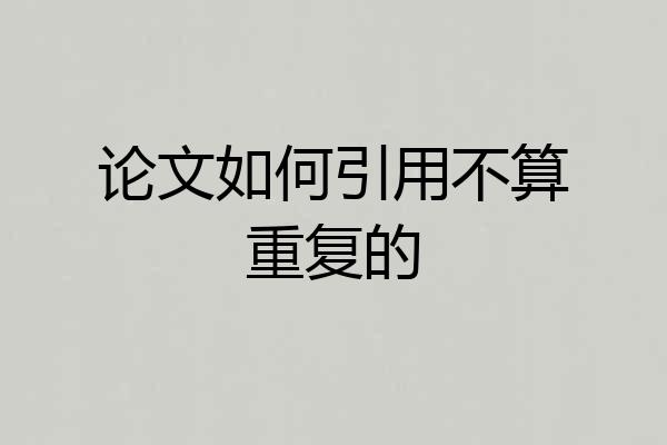 论文如何引用不算重复的