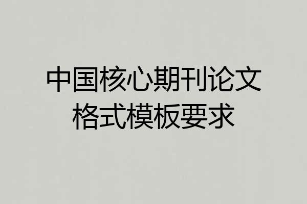 中国核心期刊论文格式模板要求