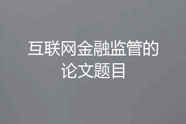 互联网金融监管的论文题目