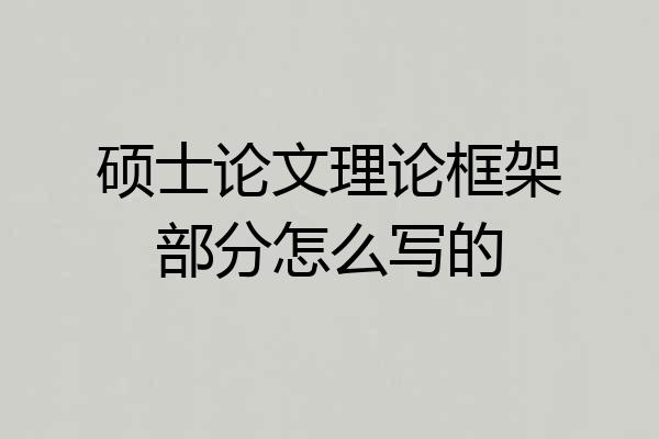 硕士论文理论框架部分怎么写的