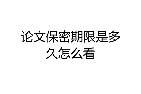 论文保密期限是多久怎么看