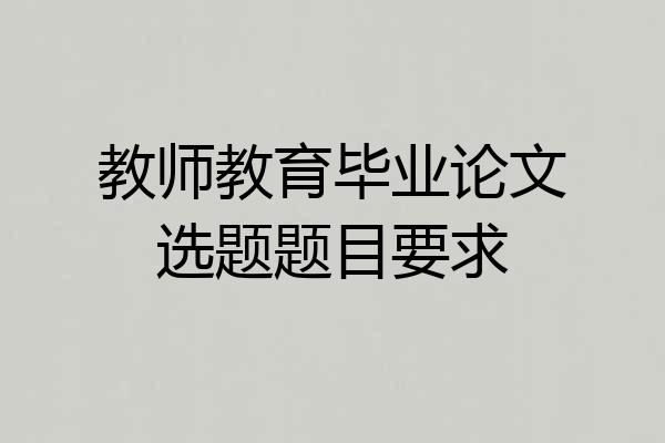 教师教育毕业论文选题题目要求