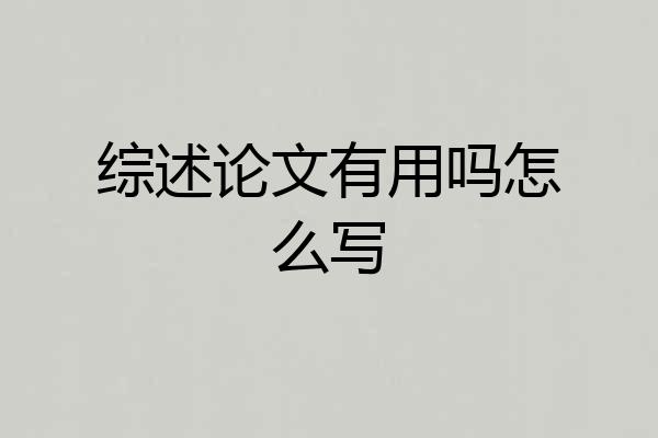 综述论文有用吗怎么写