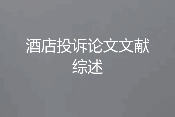 酒店投诉论文文献综述
