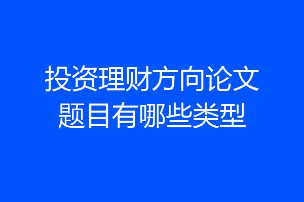 投资理财方向论文题目有哪些类型