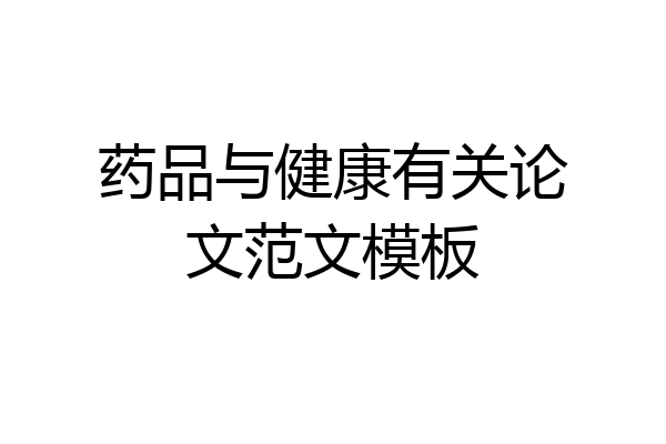 药品与健康有关论文范文模板