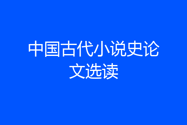 中国古代小说史论文选读