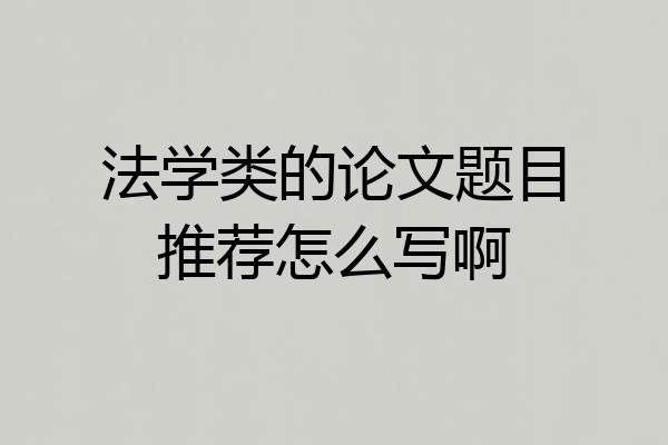 法学类的论文题目推荐怎么写啊