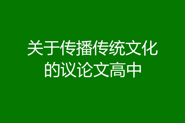 关于传播传统文化的议论文高中