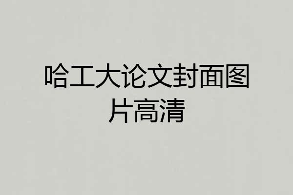 哈工大论文封面图片高清