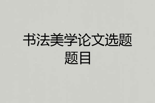 书法美学论文选题题目
