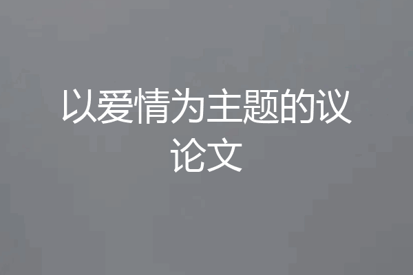 以爱情为主题的议论文