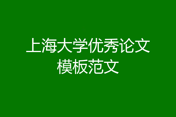 上海大学优秀论文模板范文